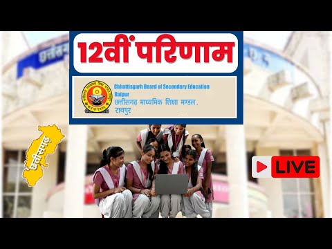 🔴CGBSE Chhattisgarh Board 12th Result 2024: रोल नंबर और नाम से चेक करें छत्तीसगढ़ बोर्ड 12वीं रिजल्ट