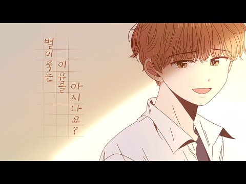 『별이 죽는 이유를 아시나요?』 청춘 블라썸 매드무비 [재민,하민 시점]