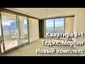 Квартира 3+1  в Тедже, вид на море. Новый комплекс