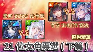 [神魔之塔] 直播精華 21位女角票選(下篇) 結果你們意外嗎 我是不意外啦 /曼陀羅/莫比烏斯/艾莉亞/莉莉絲/軒轅/ screenshot 1