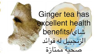 How to prepare ginger tea at home/كيفية تحضير شاي الزنجبيل في المنزل /ginger tea/ ‎زنجبيل شاي