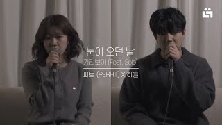 눈이 오던 날 (Feat. SOLE) - 기리보이❄️ (Covered by 퍼트(PERHT), 하늘)