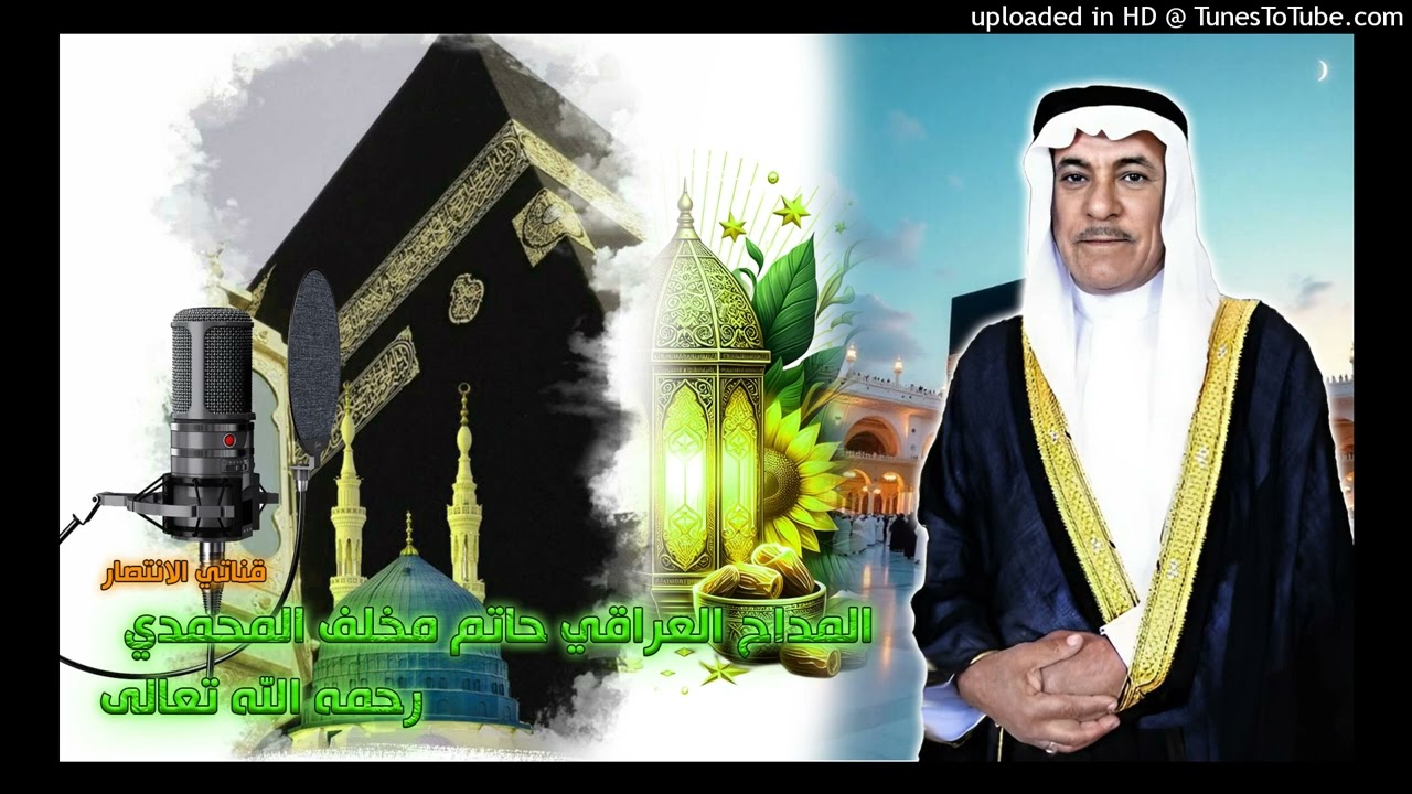 المداح حاتم مخلف - مديح 1977- بهواكم يا ابو القاسم