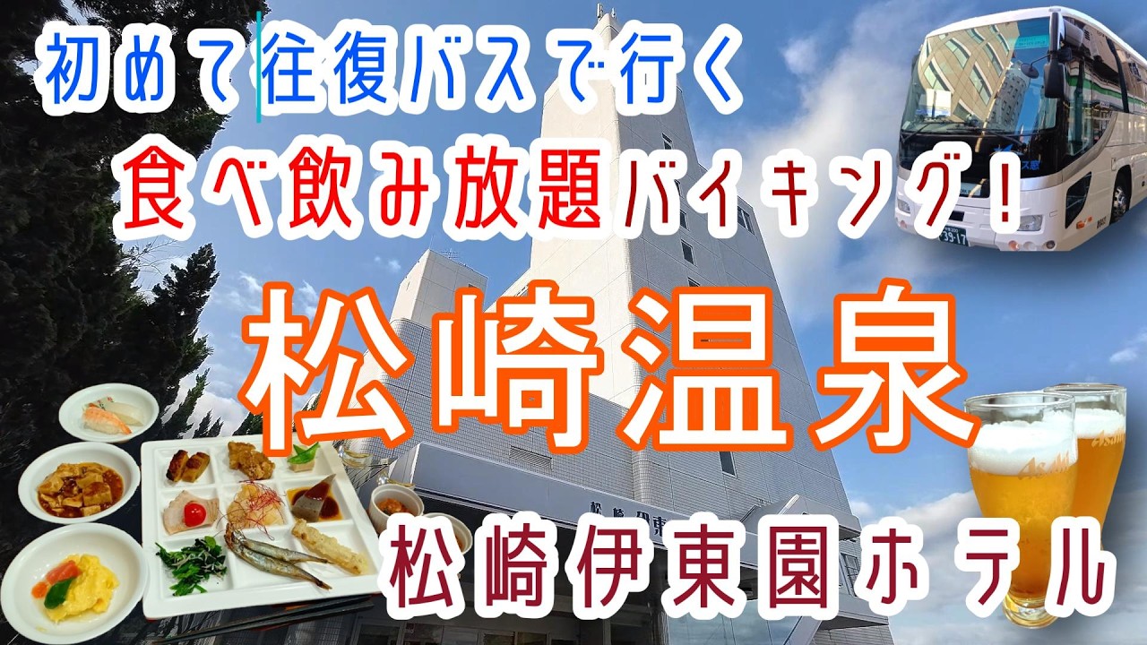 静岡【松崎温泉】全てのお部屋がオーシャンビュー！飲み放題付バイキング！伊東園ホテルズ「西伊豆伊東園ホテル松崎」に宿泊