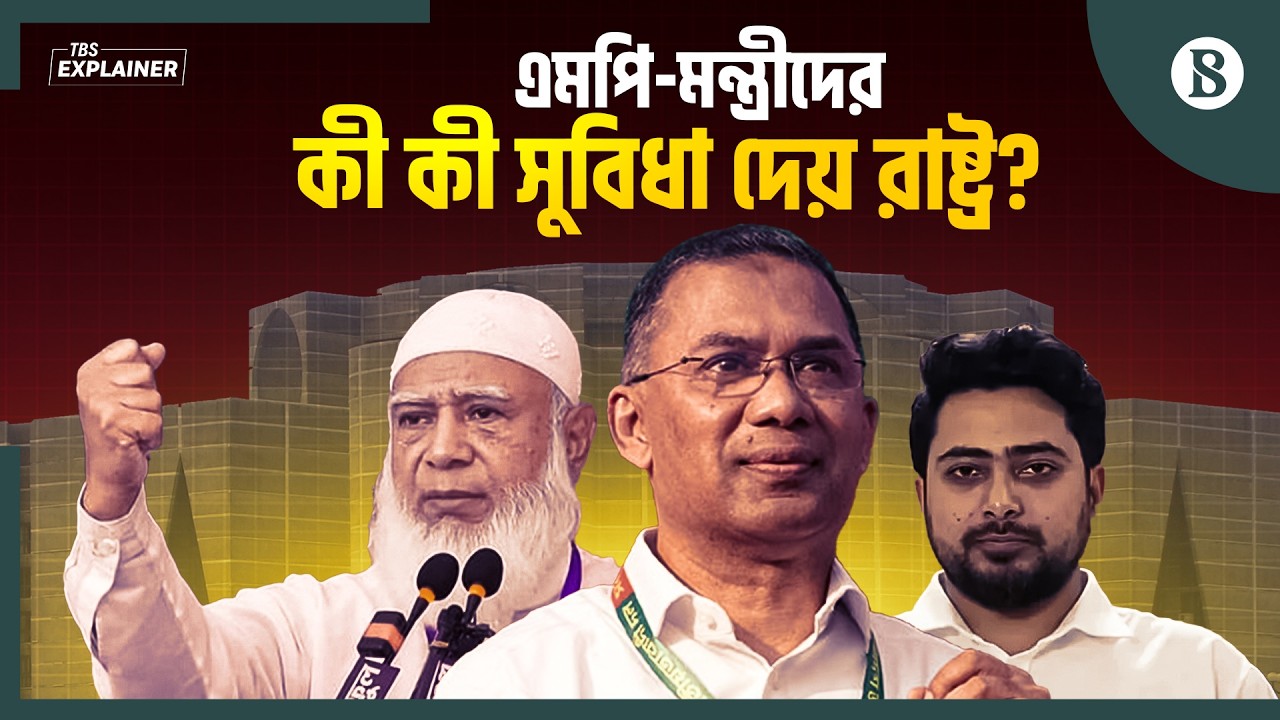 এমপি-মন্ত্রীদের কার বেতন কত? | MP-Minister Salary | Bangladesh Parliament | The Business Standard