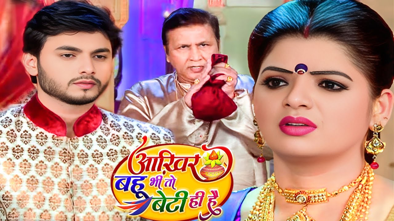 समर ने अपनी पत्नी को चोरी के इल्जाम से कैसे बचाया जरूर देखे ||  Akhri Bahu Bhi Toh Beti Hee Ep- 58 b
