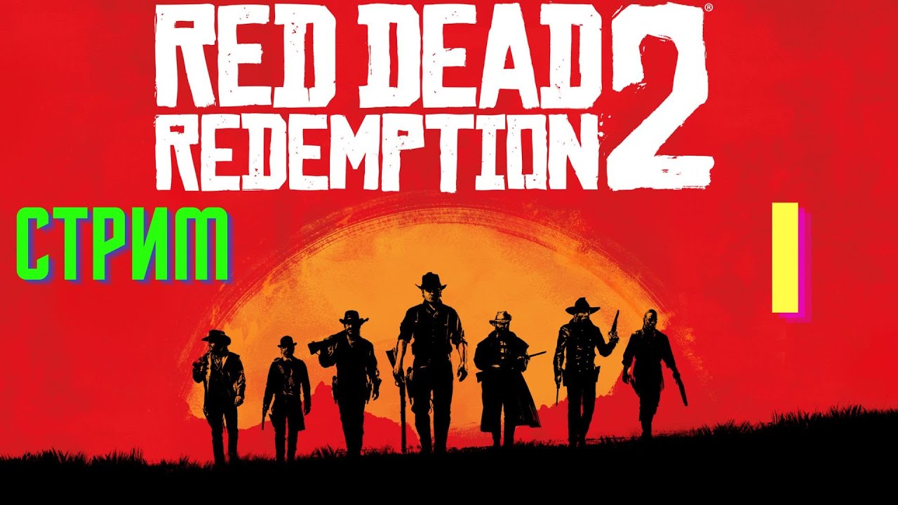 СТРИМ №1 : Прохождение RED DEAD REDEMPTION 2 на XBOX ONE X - YouTube