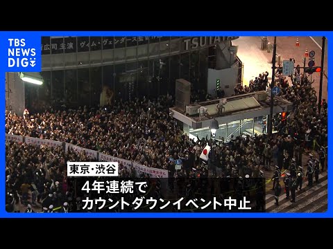 異例の厳戒態勢で新年迎えた東京・渋谷 カウントダウンイベント中止も多くの外国人ら集まる｜TBS NEWS DIG