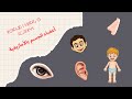 أعضاء الجسم بالأمازيغية الجزء 1     