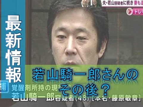 若山騎一郎　薬物逮捕と二度の離婚…２世俳優・若山騎一郎さんのその後！！！