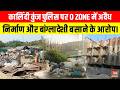Kalindi Kunj पुलिस पर O ZONE में अवैध निर्माण और बांग्लादेशी बसाने के आरोप~ Delhi News | Latest News