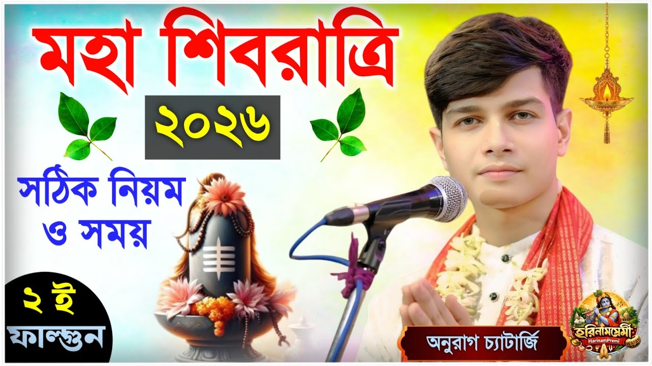 শিবরাত্রি স্পেশাল কীর্তন | অনুরাগ চ্যাটার্জি কীর্তন | anurag Chatterjee Kirtan 2026 | mahashivratri