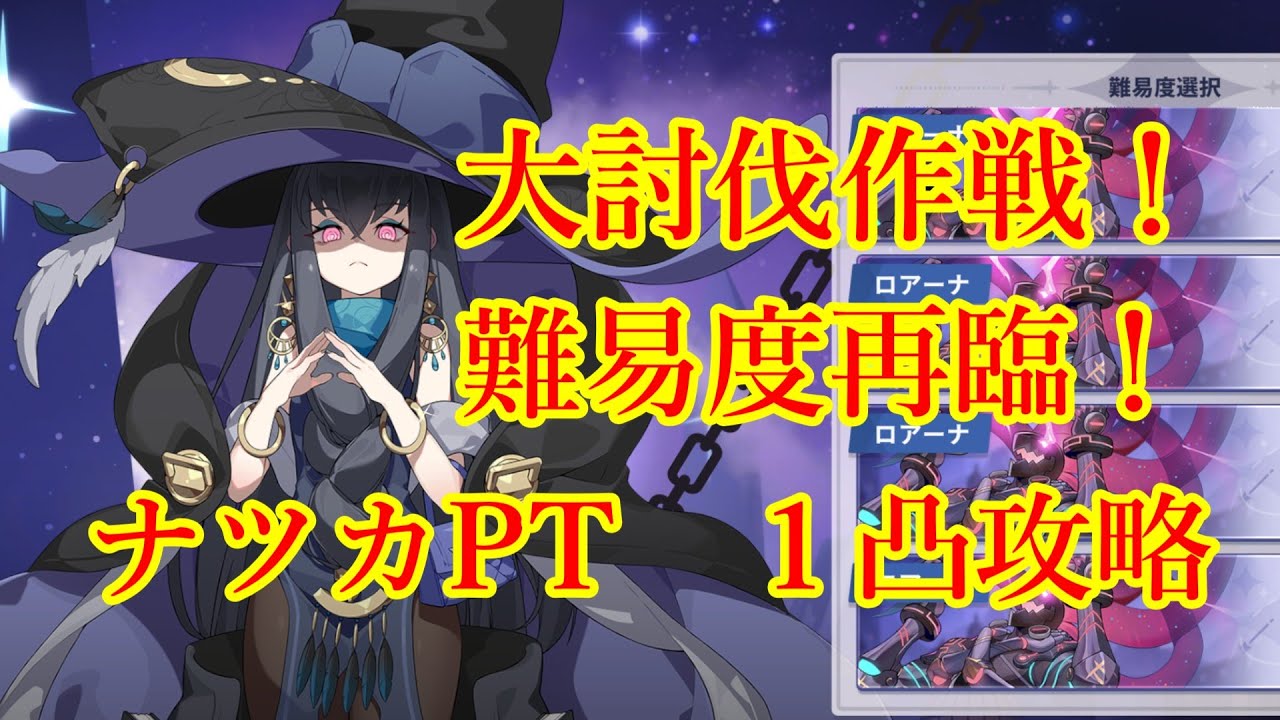 【ステラソラ】大討伐作戦難易度再臨　ナツカ　一凸編成 　