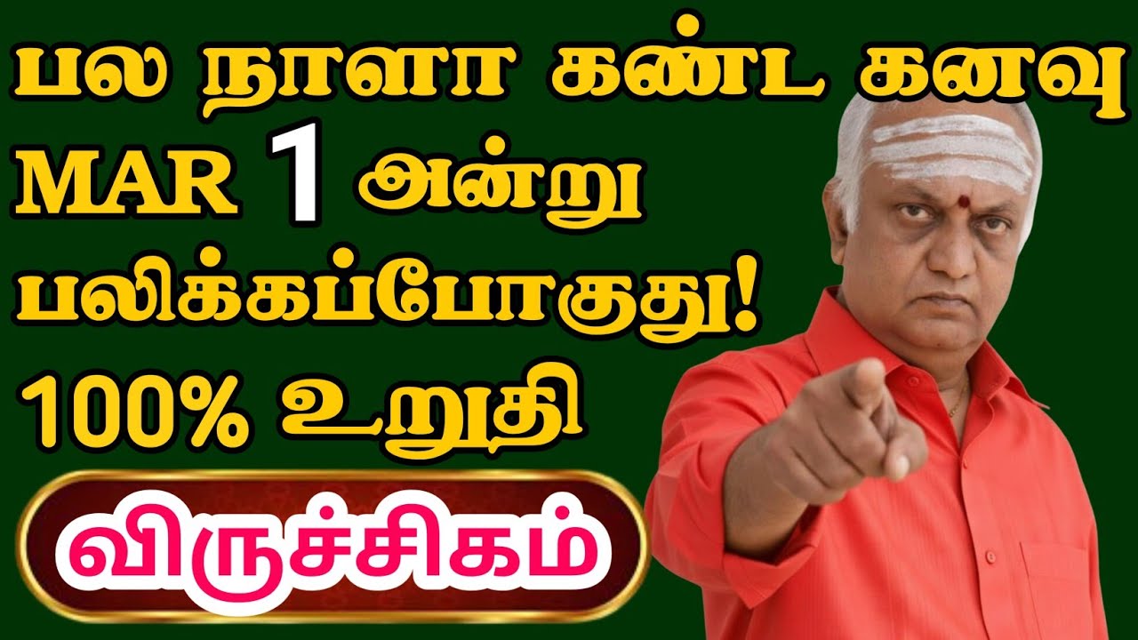 விருச்சிகம் ராசிக்கு சவால் விட்டு சொல்கிறேன் | கண்டிப்பாக இது நடக்கும்