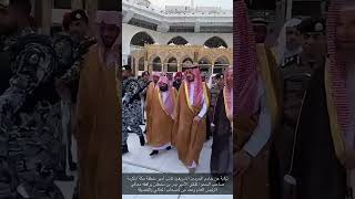لقطات من وصول نائب أمير مكة سمو الأمير بدر بن سلطان إلى المسجد الحرام لغسل الكعبة المشرفة. 