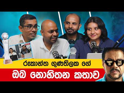 රූකානත ගුණතිලක ගේ ඔබ නොහිතන කතාව
