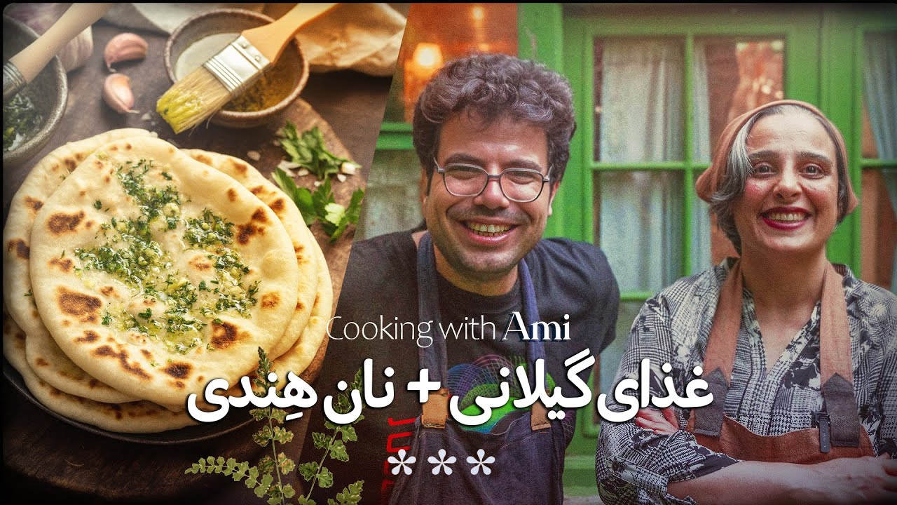 بادمجان واویج گیلانی × نان سیر و کره هندی! | چرا تا حالا نخورده بودم؟