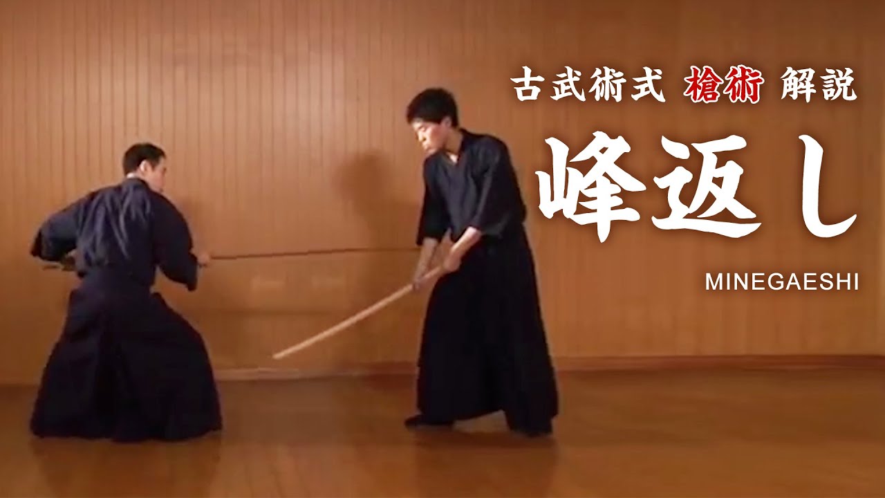 【徹底解説】槍術 日本古来の槍の技 古武術 - YouTube