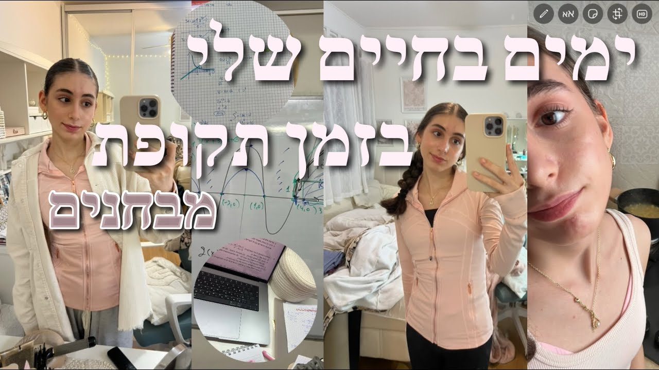 ימים בחיים שלי בזמן תקופת מבחנים- פרודקטיבי