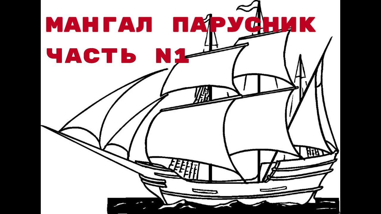 Мангал корабль чертежи