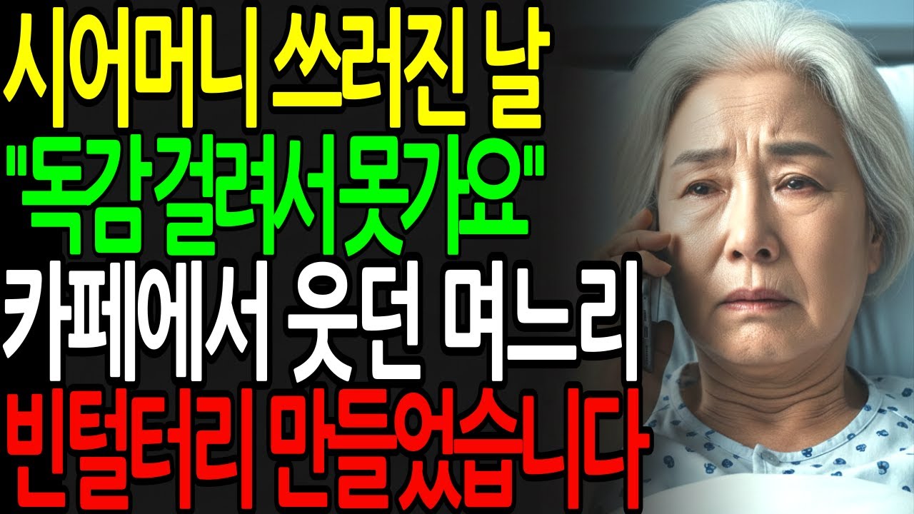 시어머니 쓰러진 날 “독감 걸려서 못 가요” 카페에서 웃던 며느리의 최후