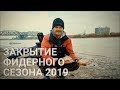 Закрытие фидерного сезона 2019