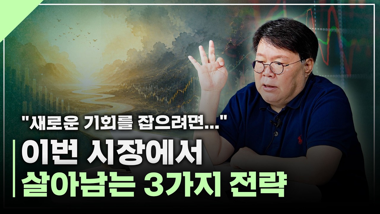 어려운 시간을 이겨내면, 다시 새로운 기회를 잡을 수 있습니다. | 서재형의 투자교실
