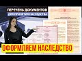 Как оформить наследство? | Договор78