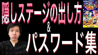 【スーパーボンバーマン3】ノーマルゲーム制覇とパスワード集と隠しステージの出し方。