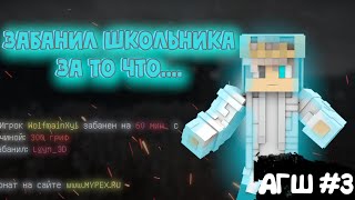 ЗАБАНИЛ ШКОЛЬНИКА ЗА ТО ЧТО ОН....      Анти-грифер шоу #3