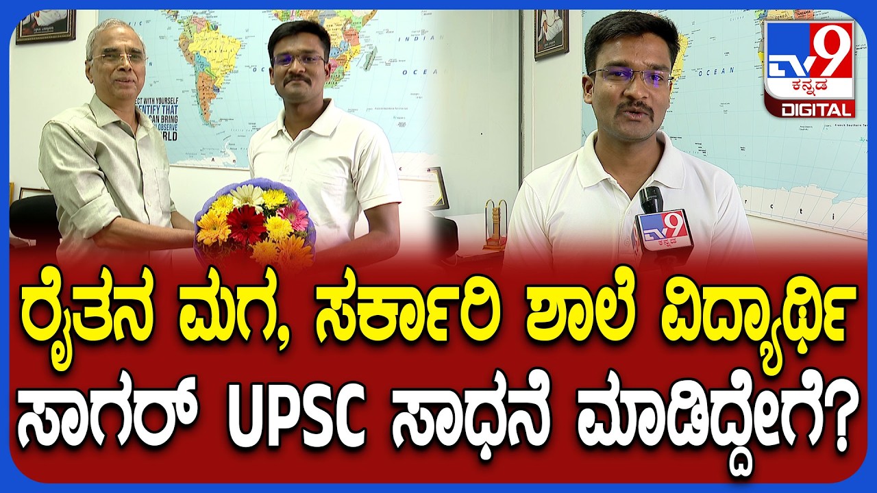 UPSC result 2026: ಕೋಲಾರ ಜಿಲ್ಲೆಯ ಹಳ್ಳಿ ಹುಡುಗ ಸಾಗರ್ UPSC 641 Rank ಪಡೆದಿದ್ದು ಹೇಗೆ? | #TV9D