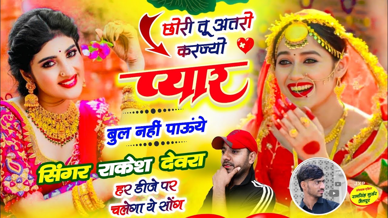 (1894)छोरी तू बर्फी को टुक दुपटो लाल ओड छ/RAKESH DEVRA VAYARAL TRENDING NYU LOVE STORI SONG