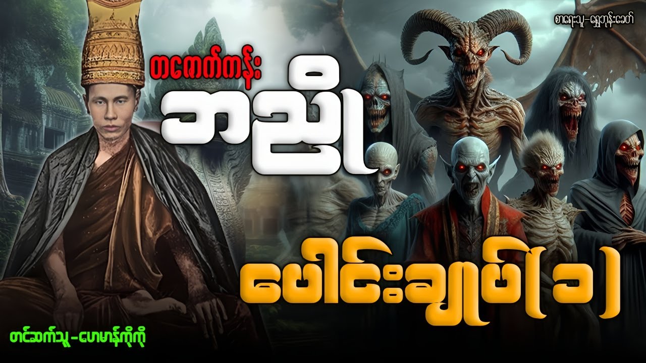 တဇောက်ကန်းဘညို့ ပေါင်းချုပ်(၁) ပရလောက ဂမ္ဘီရဇာတ်လမ်းကောင်း