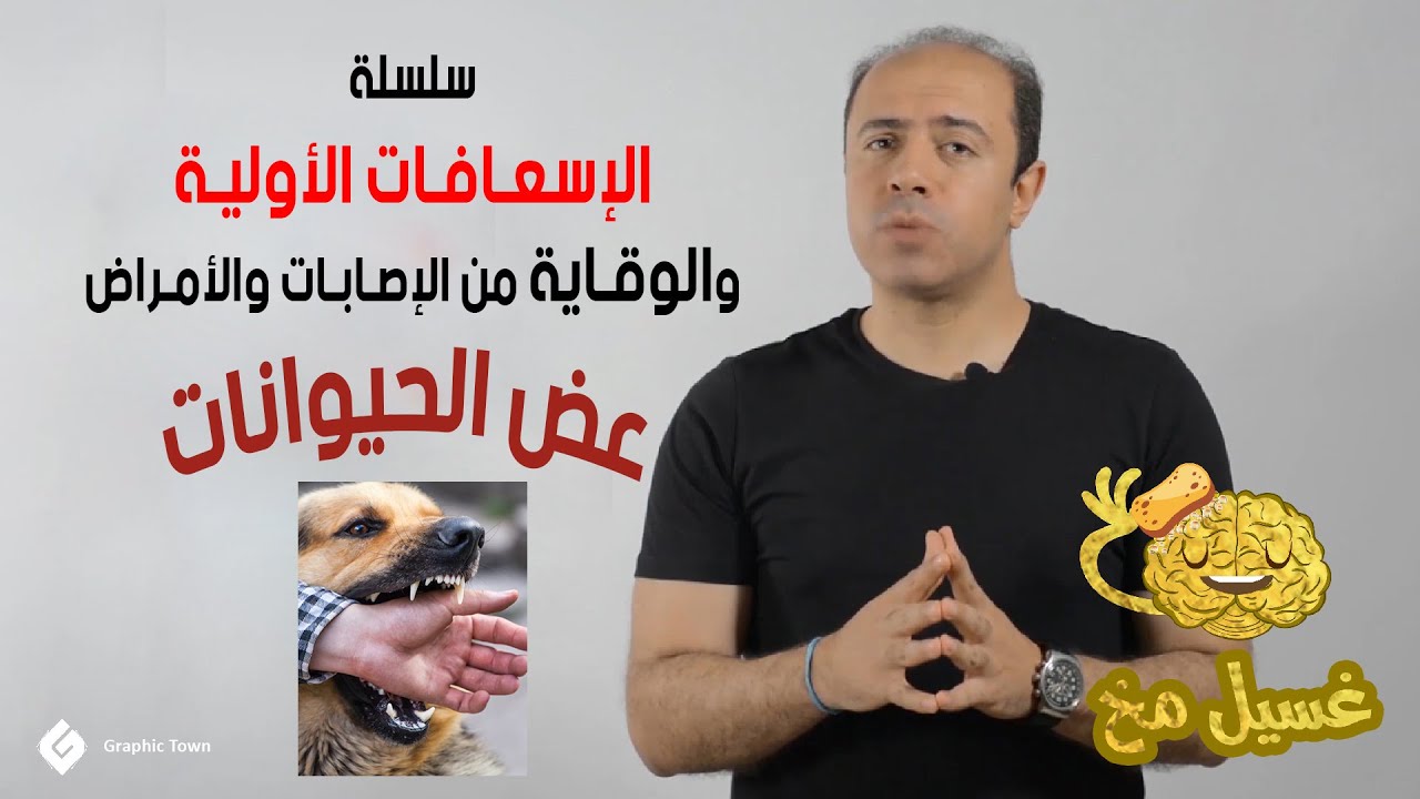 عض الحيوانات - سلسلة الإسعافات الأولية - غسيل مخ