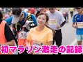 【福岡マラソン2022】密着されたけど途中で振り切っちゃった