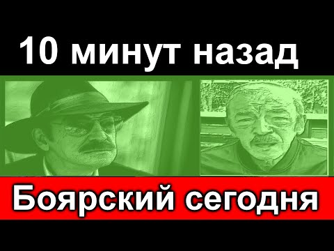Ужасно // Михаил Боярский // СЕГОДНЯ
