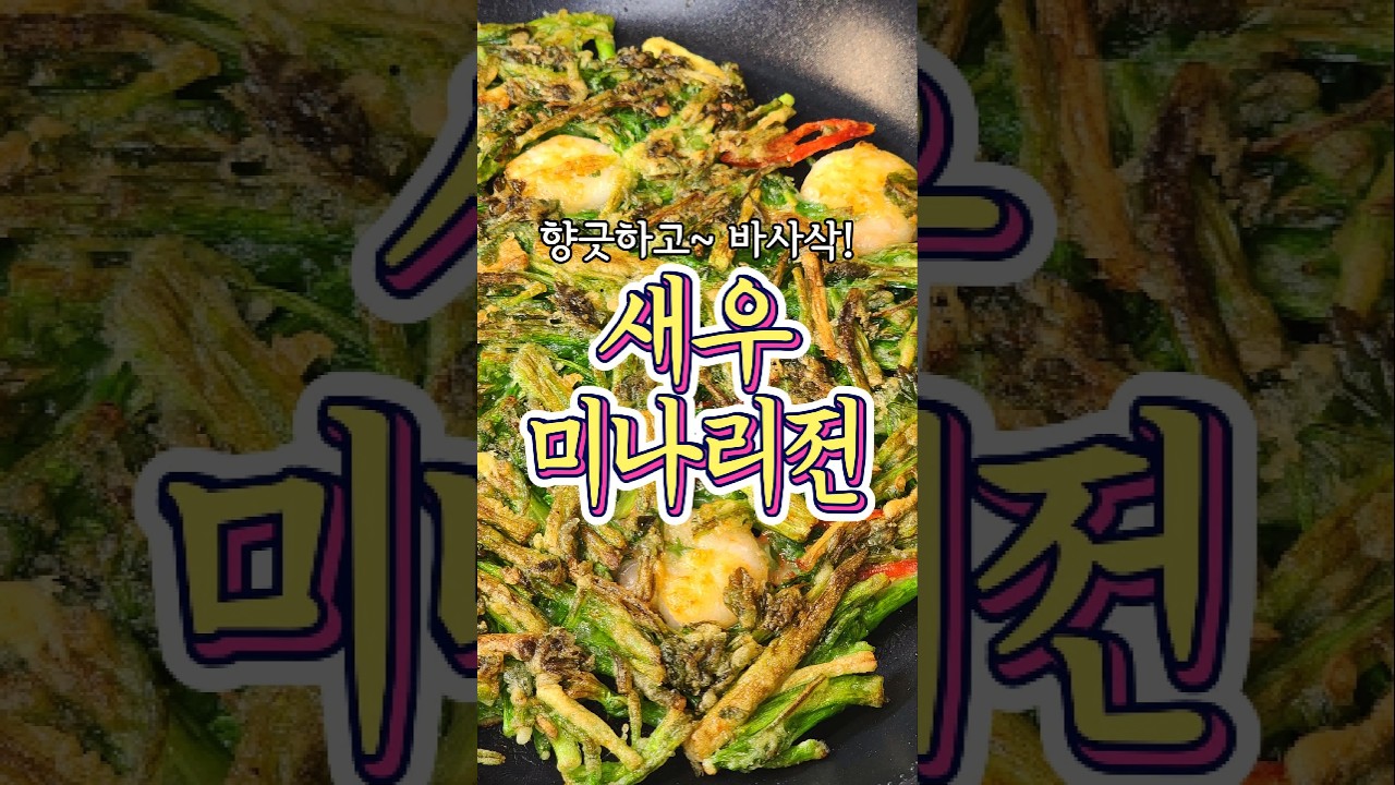 새우 미나리전