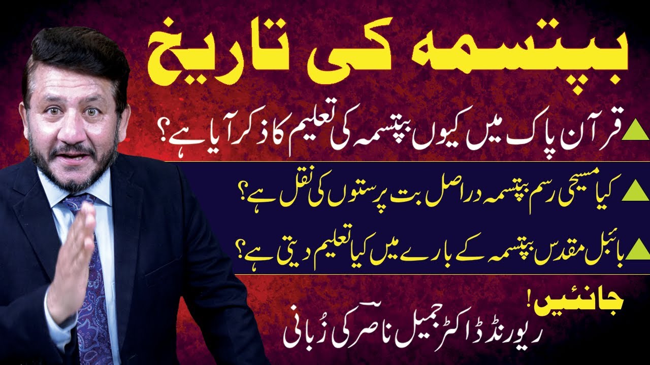 بپتسمہ کی تاریخ || Rev. Dr. Jamil Nasir Live @ JAIRUS TV