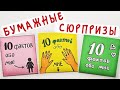 Бумажные сюрпризы / 10 фактов обо мне, 2 из которых - фейк!