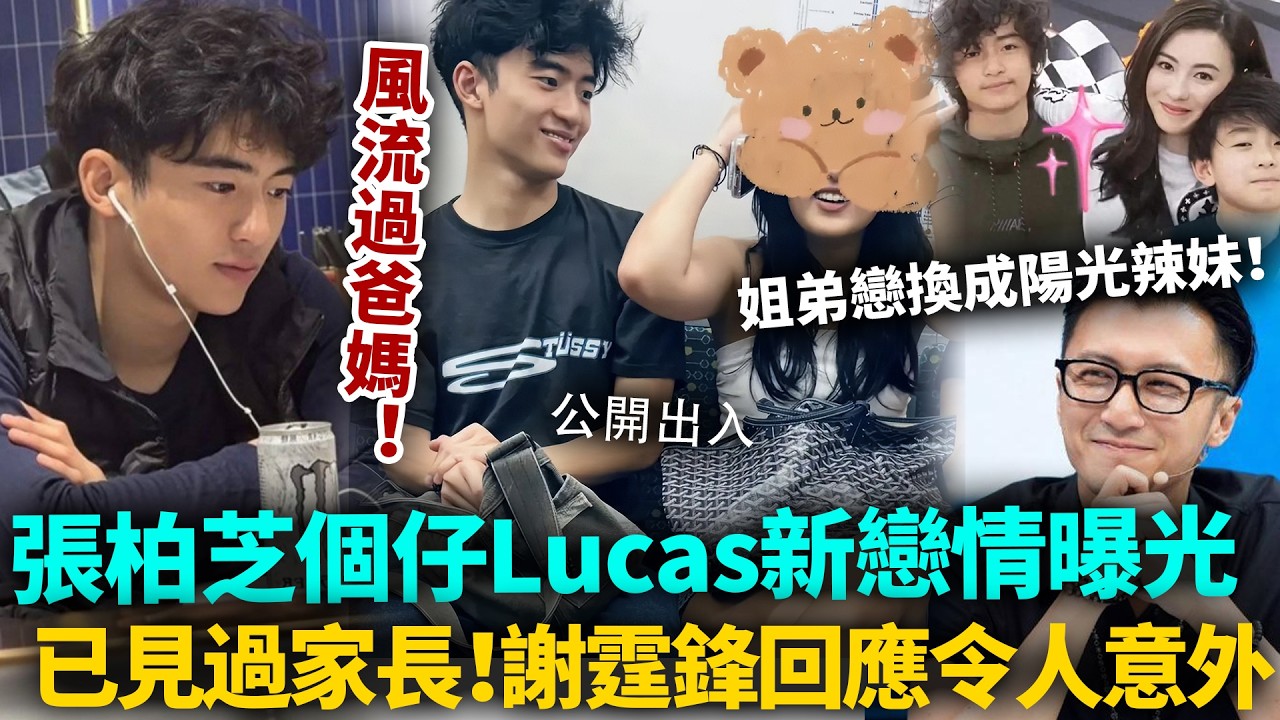 風流過爸媽！張柏芝個仔Lucas新戀情曝光！由46歲教練換成陽光辣妹，兩人公開出入已見過家長！謝霆鋒回應令人意外！#張柏芝 #謝霆鋒