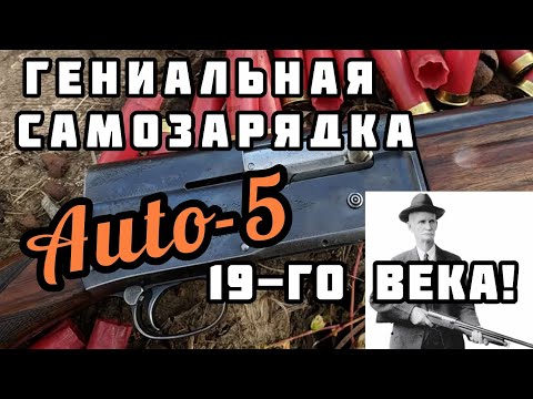 Первое самозарядное ружье: Браунинг Авто 5