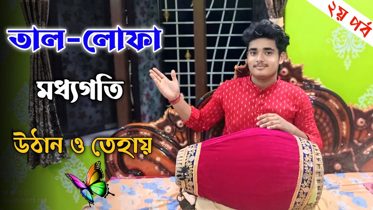 Lofa taal srikhol//লোফা তাল শ্রীখোল//দ্বীতিয় পর্ব #srikhol