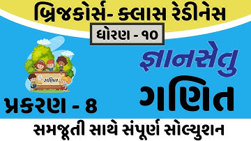 gyansetu std 10 maths solution | bridge course dhoran 10 maths | std 10 maths chapter 8 solution