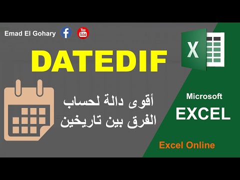  داله فى الاكسل لحساب الفرق بين تاريخين  