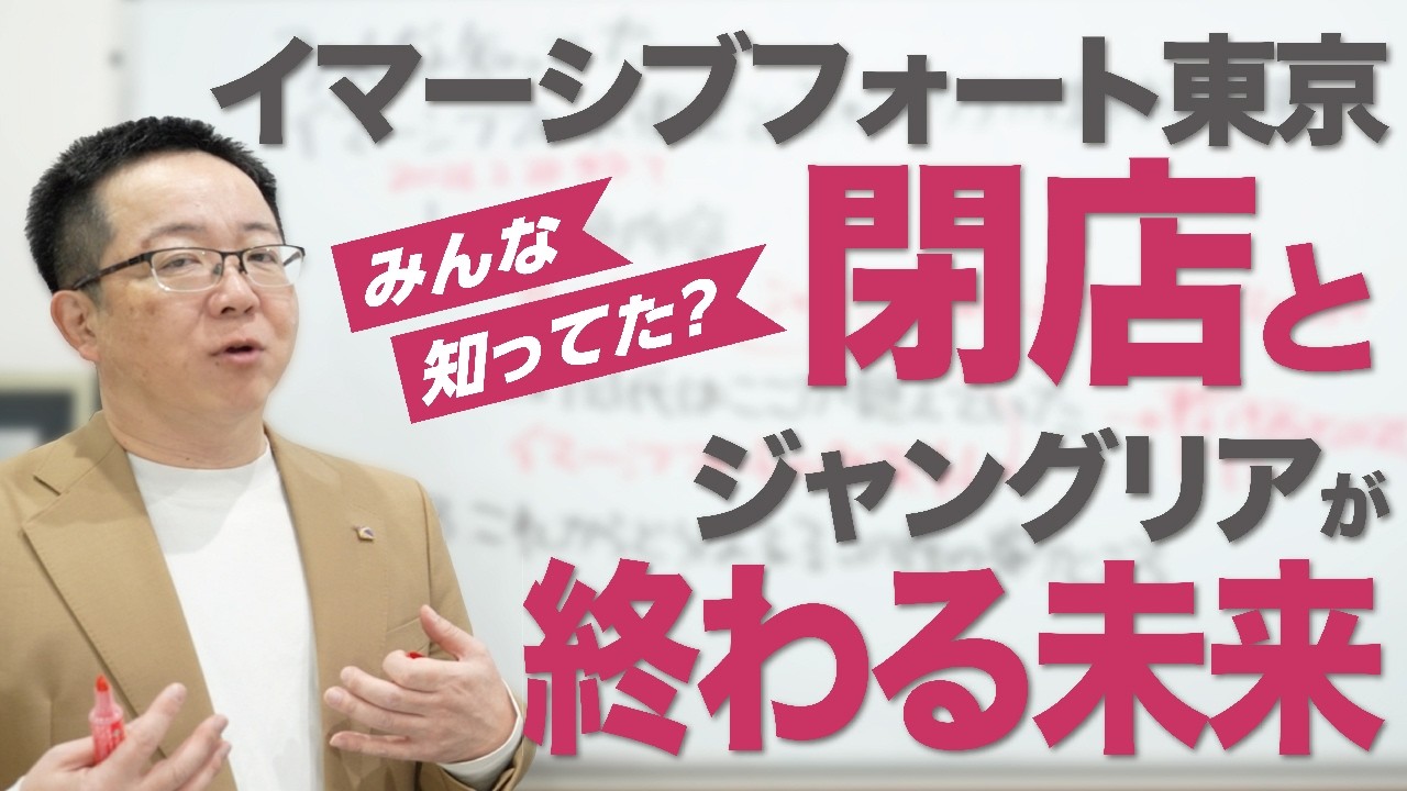 イマーシブ・フォート東京閉店とジャングリアが終わる未来
