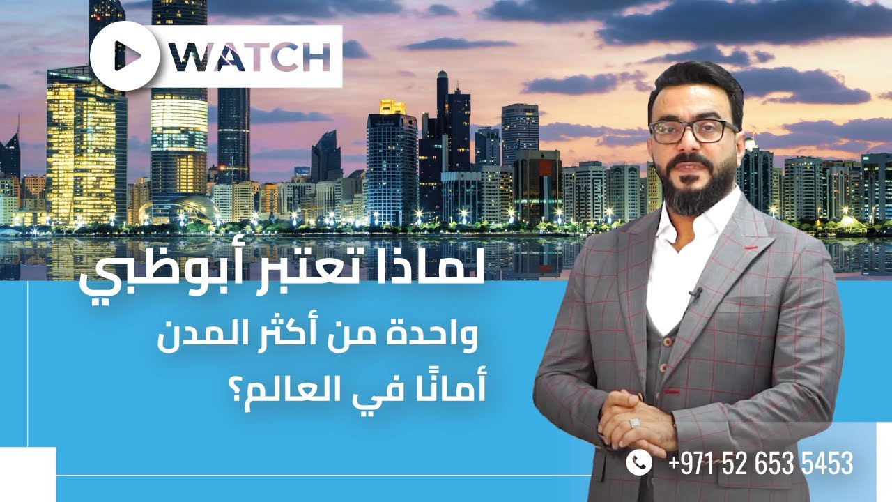 لماذا تعتبر أبوظبي واحدة من أكثر المدن أمانًا في العالم؟