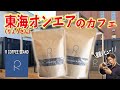 R COFFEE STANDのコーヒー豆を取り寄せて徹底レビューしてみた【東海オンエアりょうさんのカフェ】