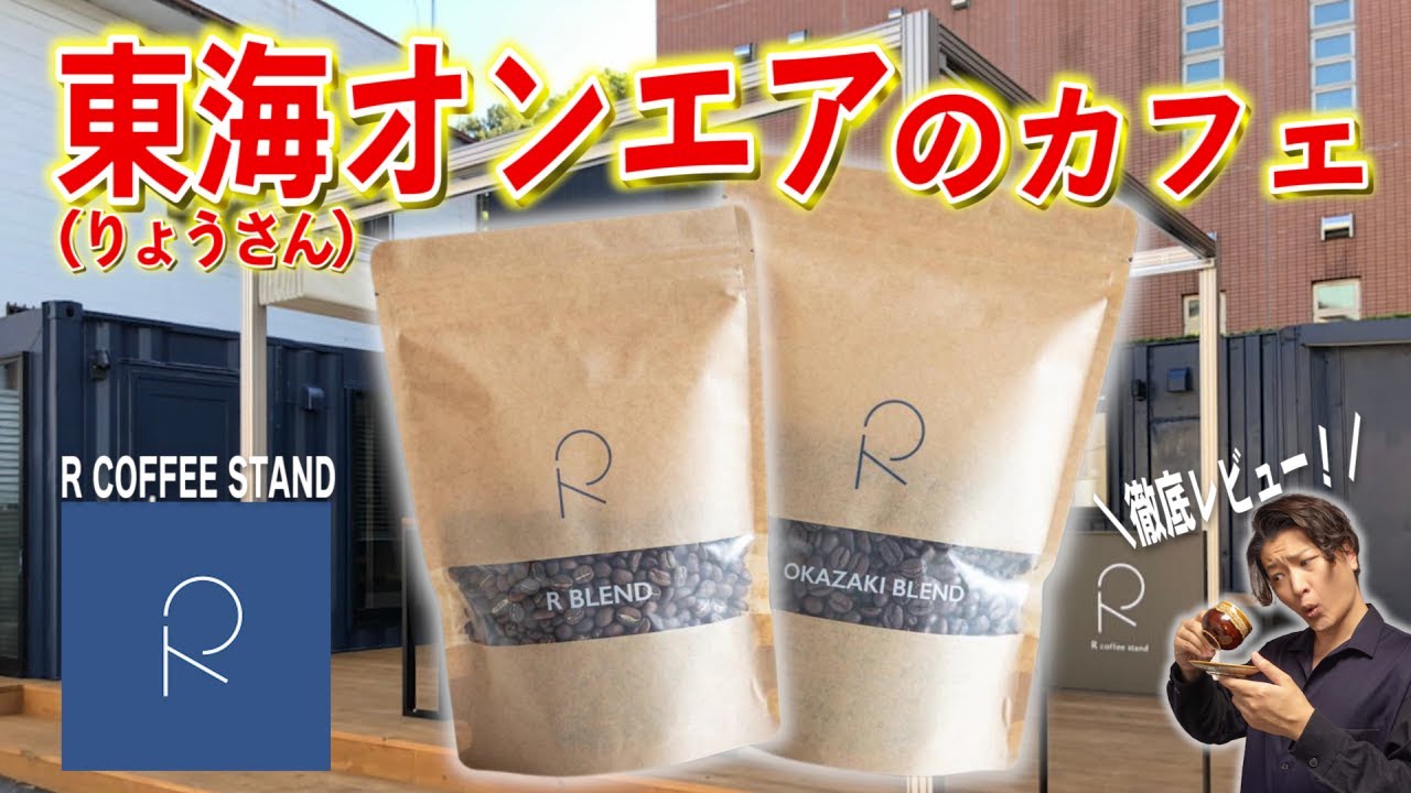 R COFFEE STANDのコーヒー豆を取り寄せて徹底レビューしてみた【東海 