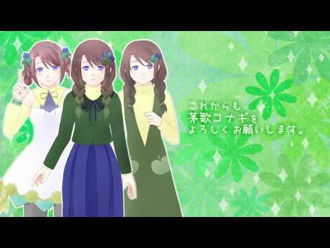 【UTAU音源配布】恋スルVOC@LOID 他【茅歌コナギ2(+1)種類】