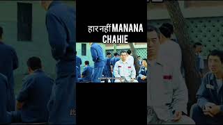 हार कभी भी नहीं माना movie explain #shorts